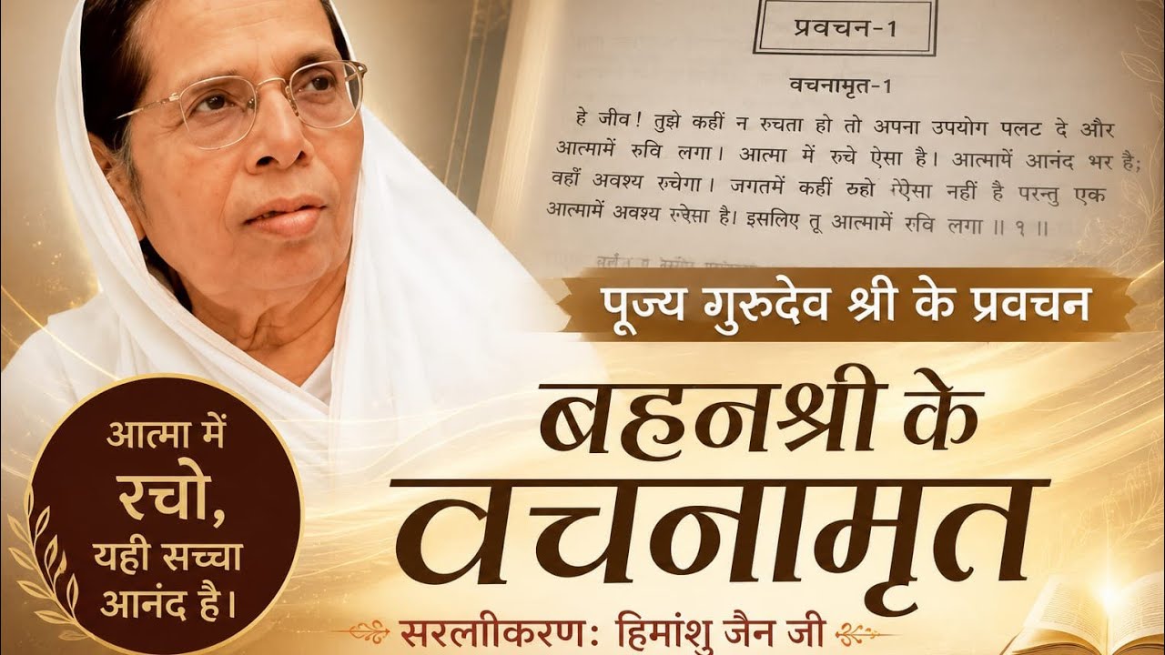 43.बहनश्री के वचनामृत बोल-39(v) || Himanshu Jain 
