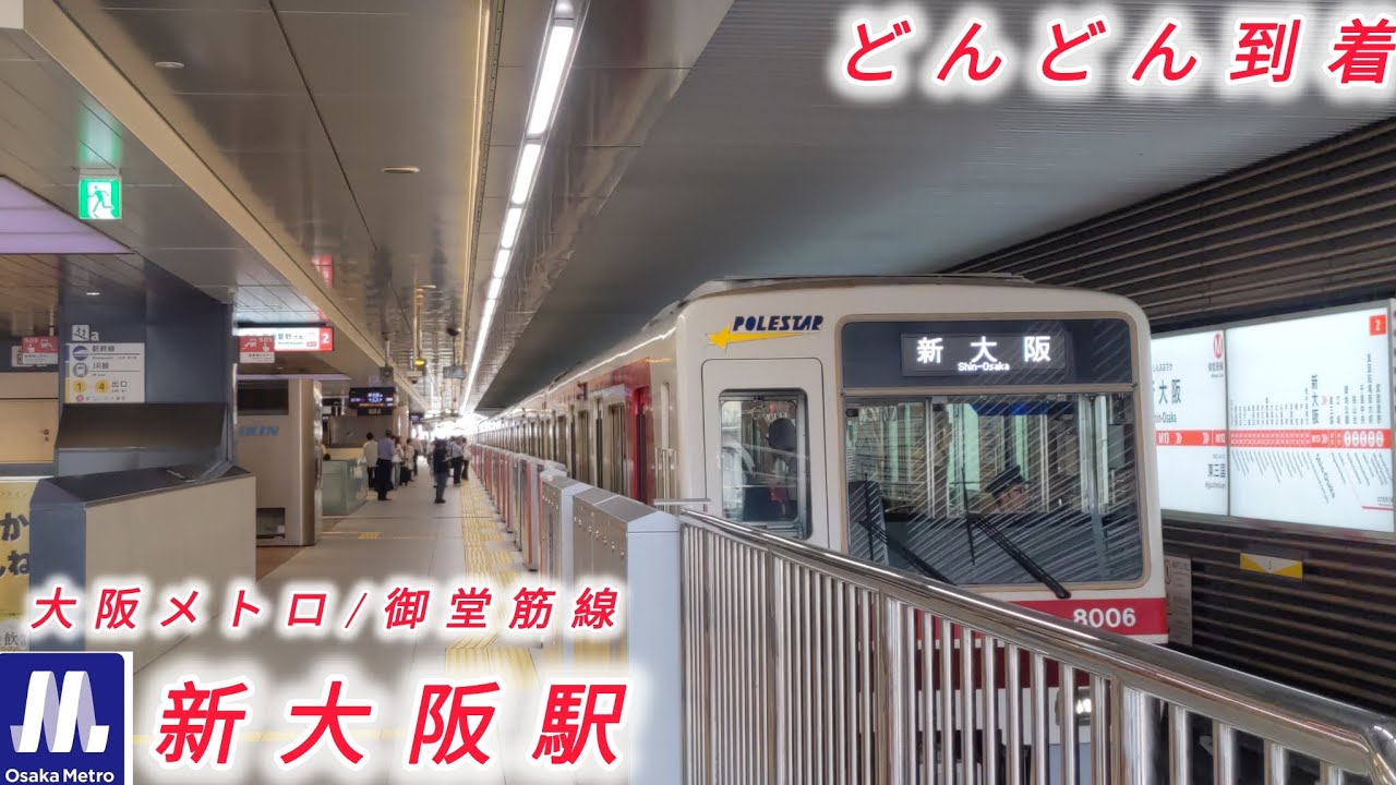 大阪メトロ/御堂筋線新大阪駅どんどん到着！
