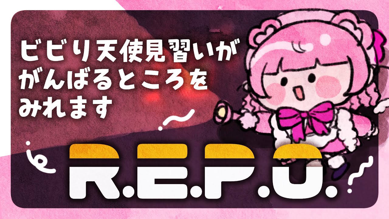 【R.E.P.O.】わちゃわちゃがんばるんば【コラボ】