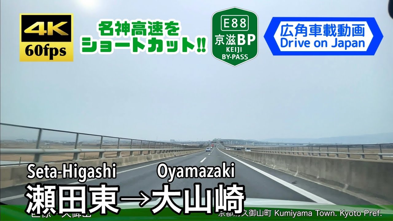 【名神高速のショートカットルート!!】【4K60fps字幕付き広角車載動画】瀬田東→大山崎 京滋バイパス Seta-Higashi ~ Oyamazaki.
