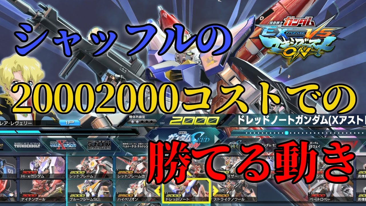【マキオン】シャッフルの2000コストで勝率を上げるための立ち回り方