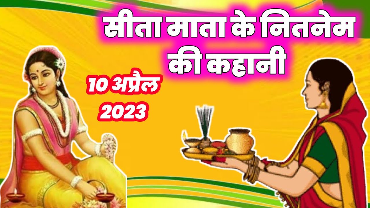 सीता माता की नितनेम की कहानी Sita Mata ke NIT Neem ki kahani वैसाख माह मे जरूर सुने यह पावन कथा