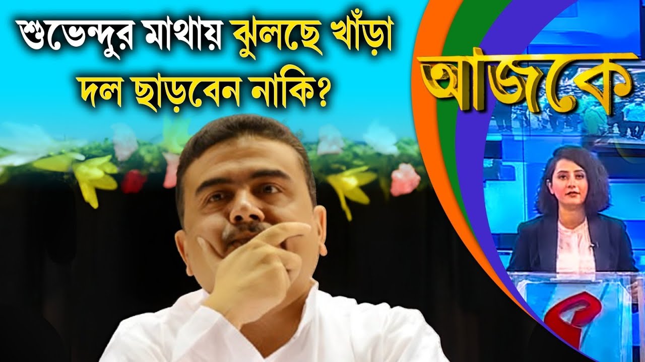 আজকে (Aajke) | শুভেন্দুর মাথায় ঝুলছে খাঁ*ড়া, দল ছাড়বেন নাকি?