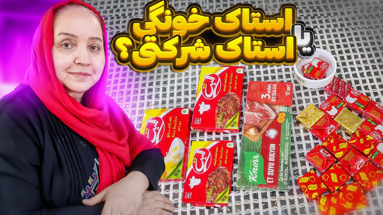 اگه نمیدونی استاک مرغ و گوشت چی هست و به چه دردی میخوره این ویدئو رو ببین !