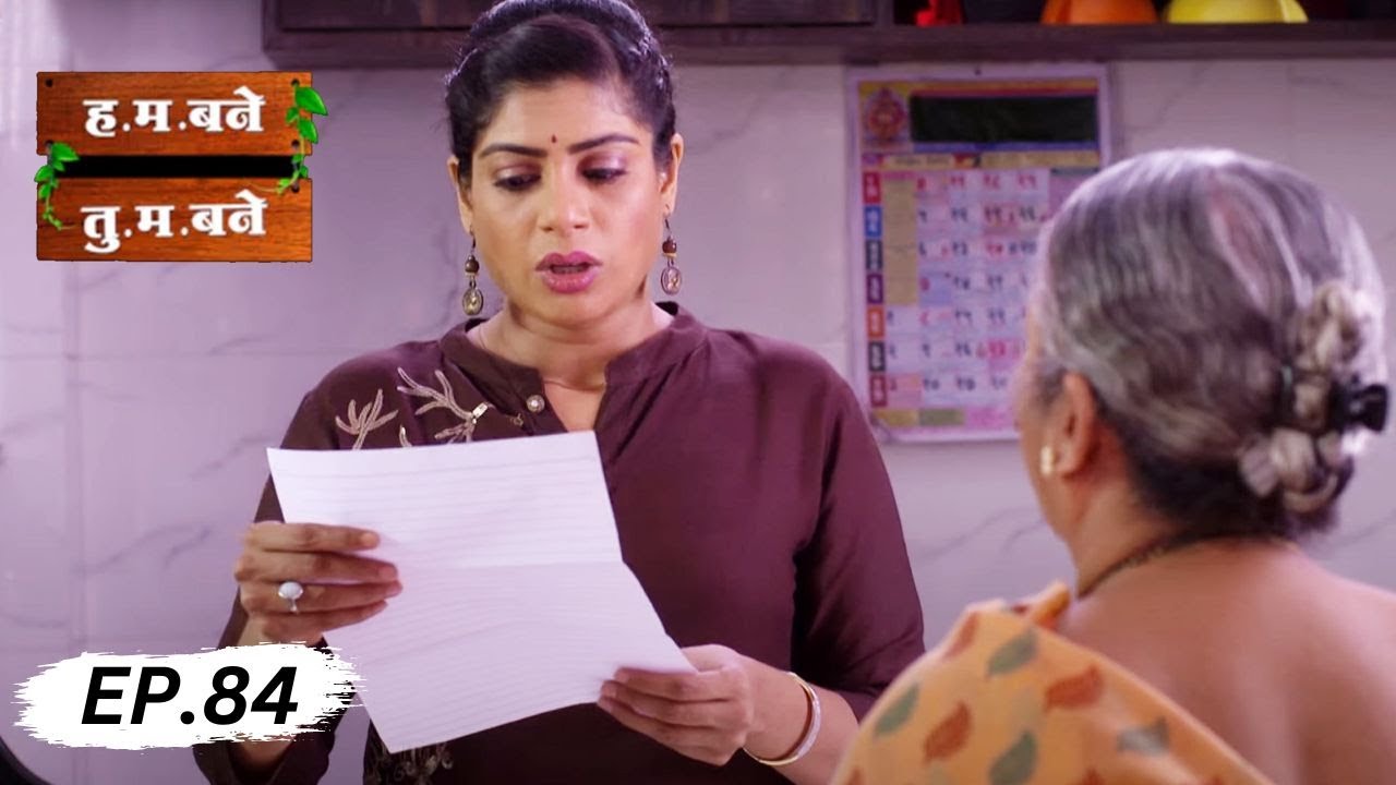 लव्ह लेटर घरात मॅटर - H.M. Bane T.M. Bane | Aditi Sarangdhar, Rani Gunaji - Full Episode 84