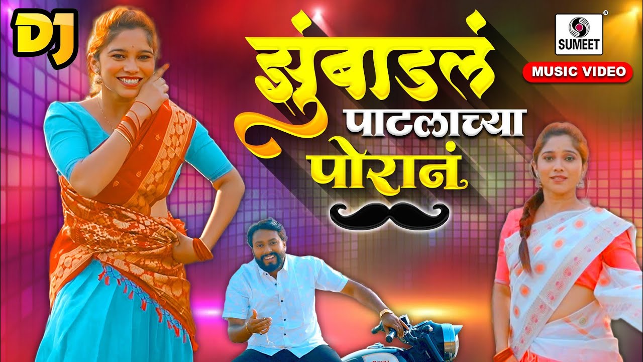 झुंबाडलं पाटलाच्या पोरानं DJ - Music Video -  Zumbadla Patlachya Porana DJ - DJ Shubham K