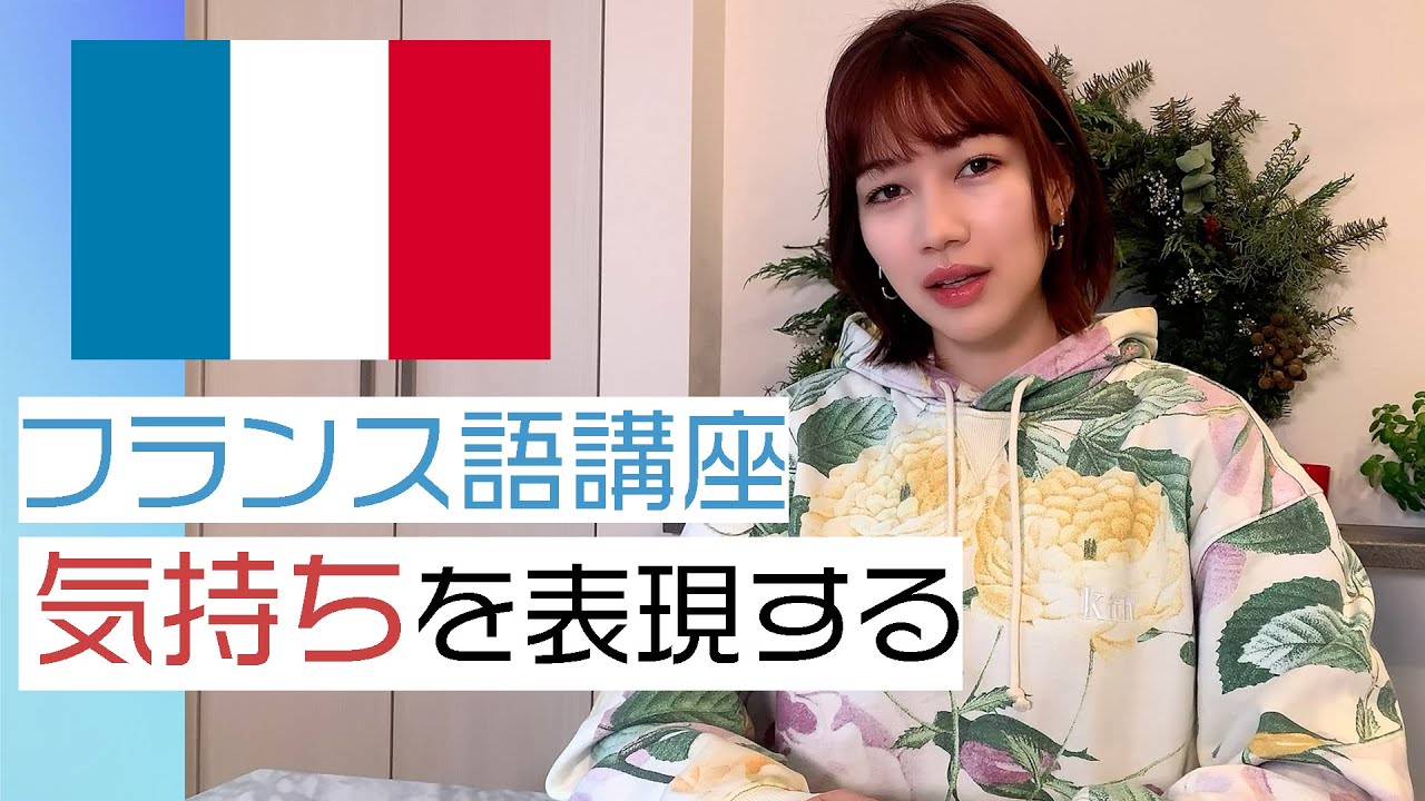 【フランス語講座】気持ちの表現の仕方【基本】