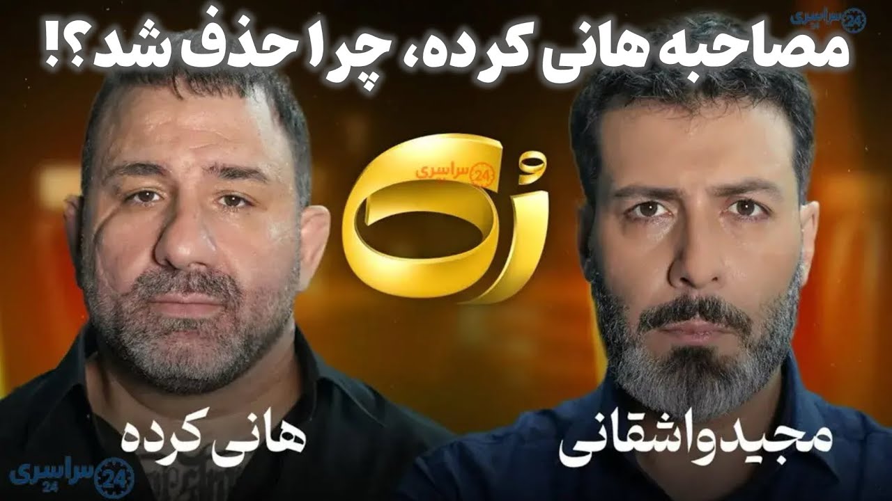 ❌افشاگری جنجالی! مصاحبه حذف‌شده مجید واشقانی و هانی‌کرده❌