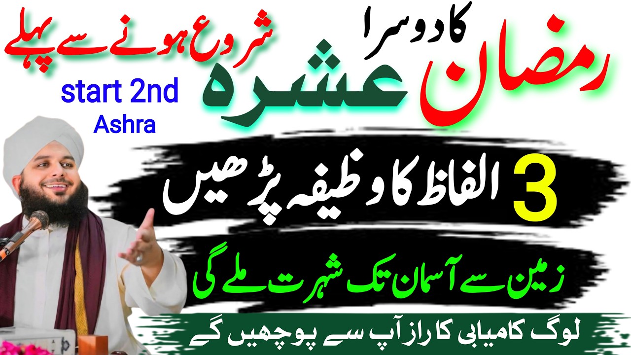 Ramzan Ka Dusra Ashra | Sirf 3 Alfaaz Ka Wazifa | Zameen Se Aasman Tak Shohrat Ka Raaz
