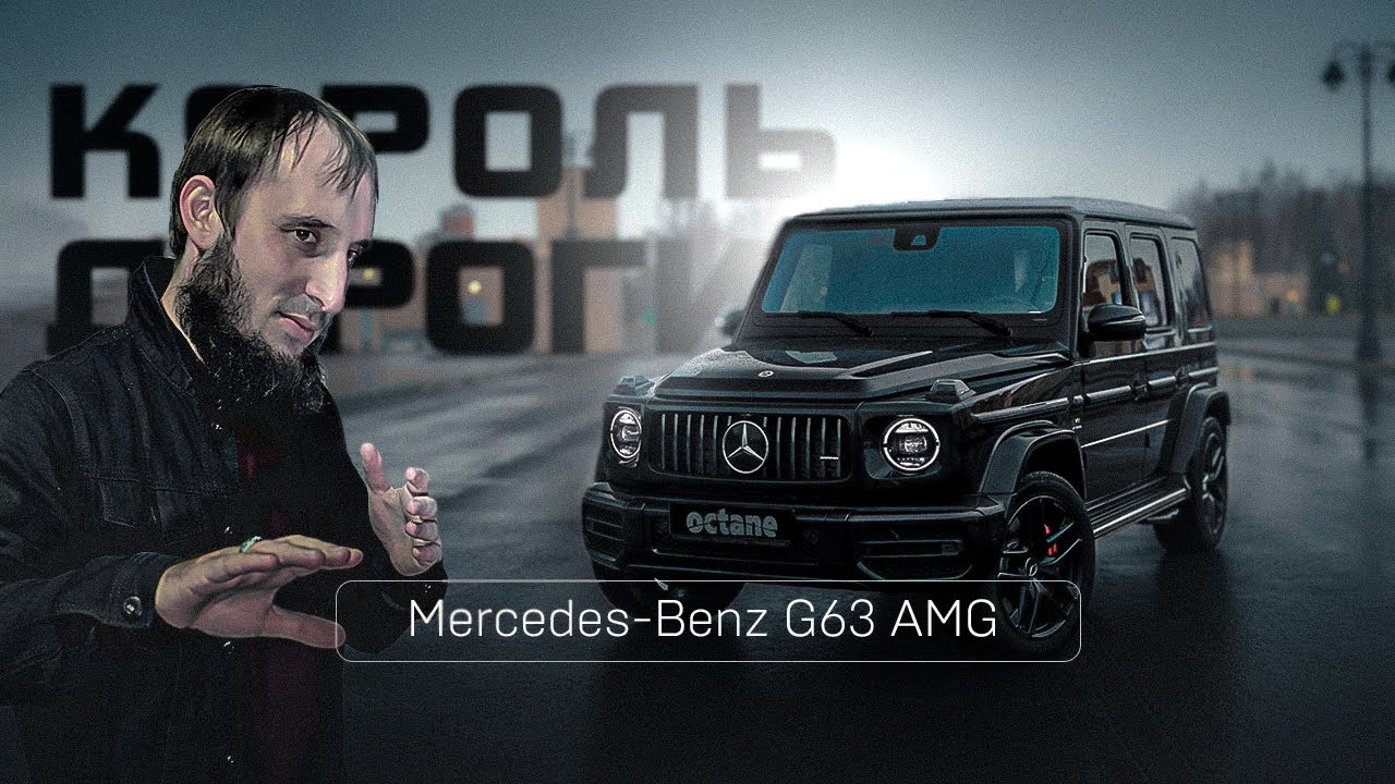Mercedes Benz G63 AMG - Папа На Дороге Главный