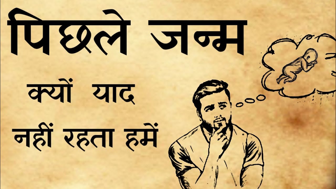 पुनर्जन्म क्यों याद नहीं रहता है|| sanatan Gyan Katha||thank You YouTube