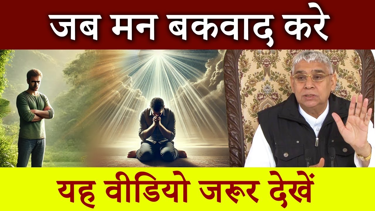 जब मन बकवाद करे तो यह वीडियो जरूर देखें, भक्ति की कसक | Sant Rampal Ji Satsang | Ishwar Mahima