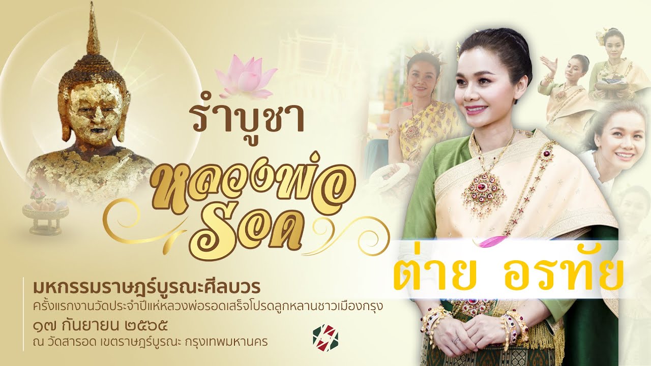 #งานประจำปีวัดสารอด  อัญเชิญหลวงพ่อรอด | ต่าย อรทัย รำบูชาองค์หลวงพ่อรอด