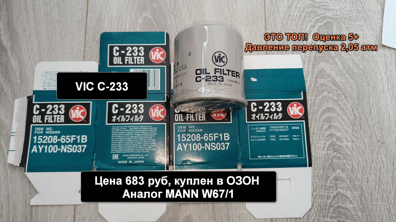 Распил масляного фильтра VIC C-233. Аналог MANN W67/1