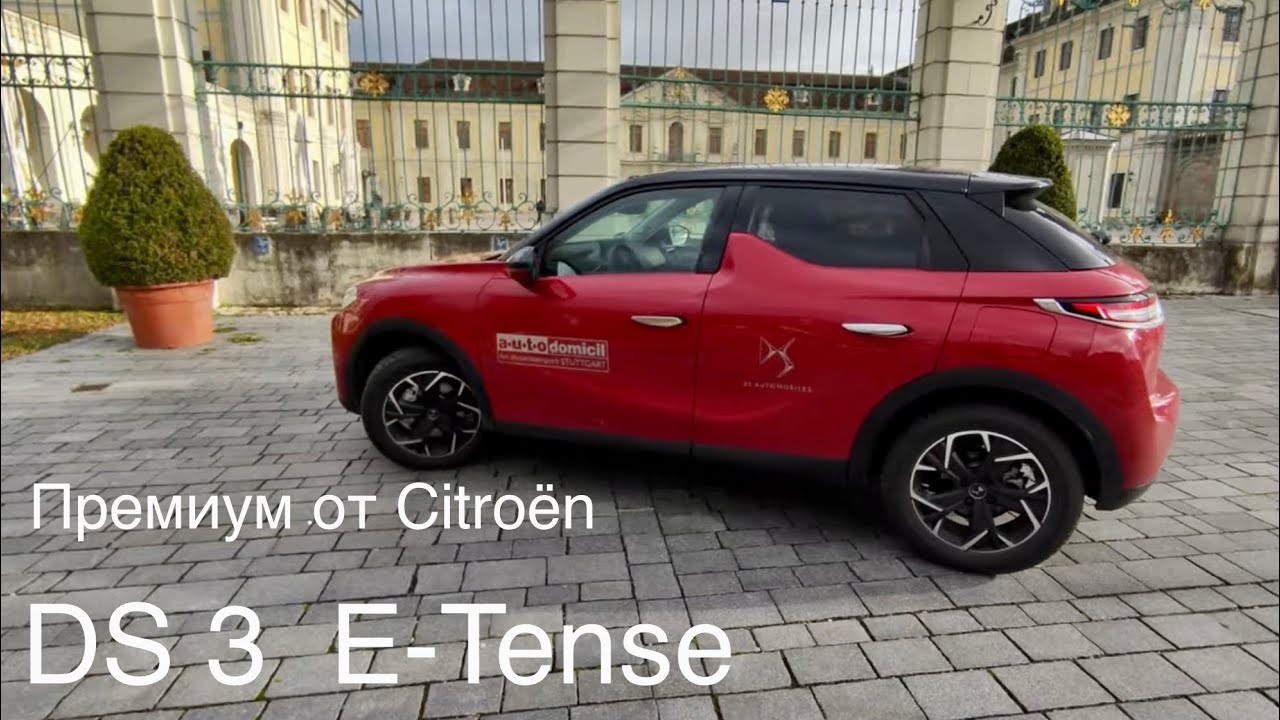 DS 3 E-TENSE, Премиум электромобиль от Citroën. Peugeot 2008-e, Opel Mokka-e, Лучший из этой тройки?