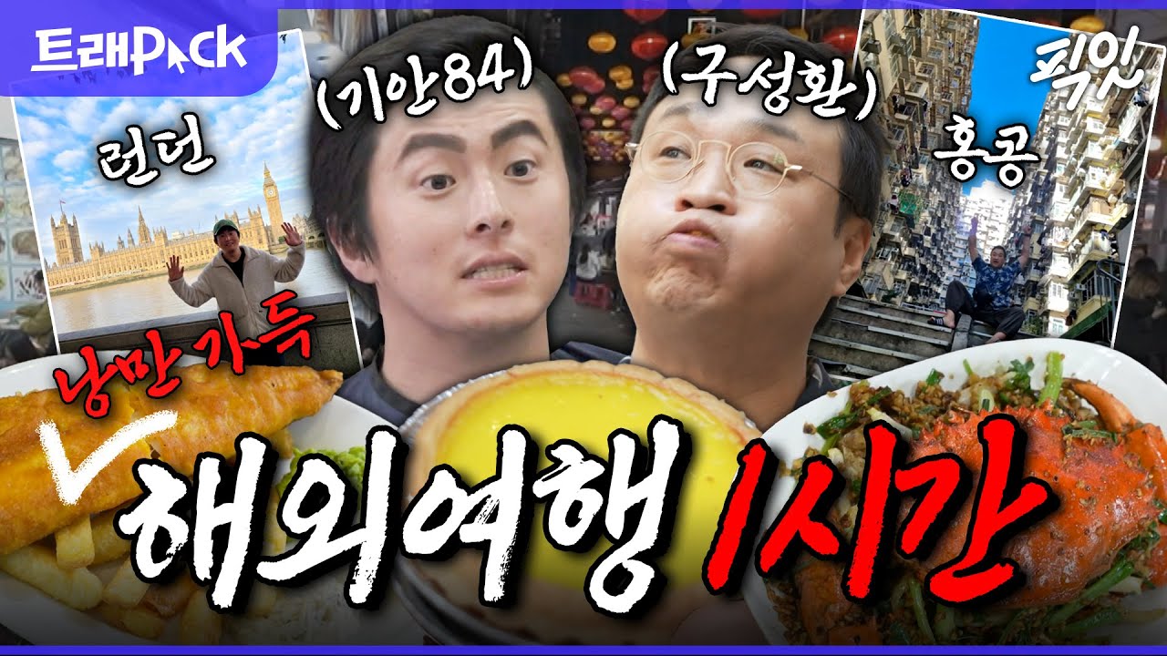 [나혼자산다] ???: 여행은 낭만이다 로망 실현하고 돌아온 기안84 X 구성환 해외여행 1시간 모음.zip MBC221111방송