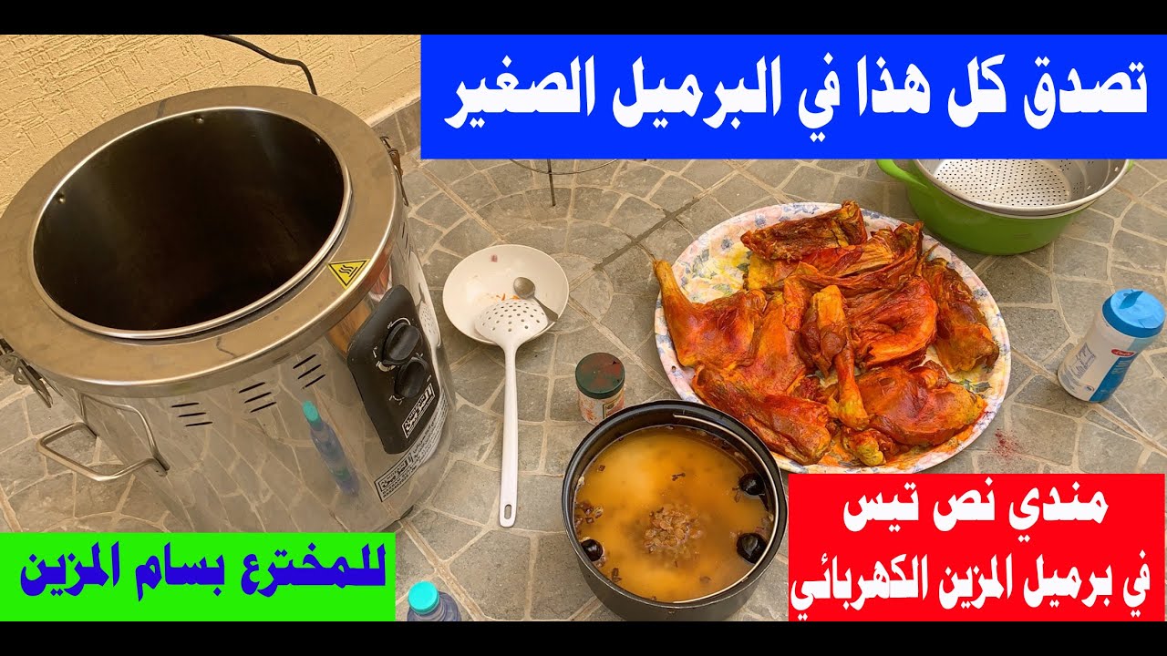 مندي نص تيس في برميل المندي الكهربائي المزين المقاس الصغير