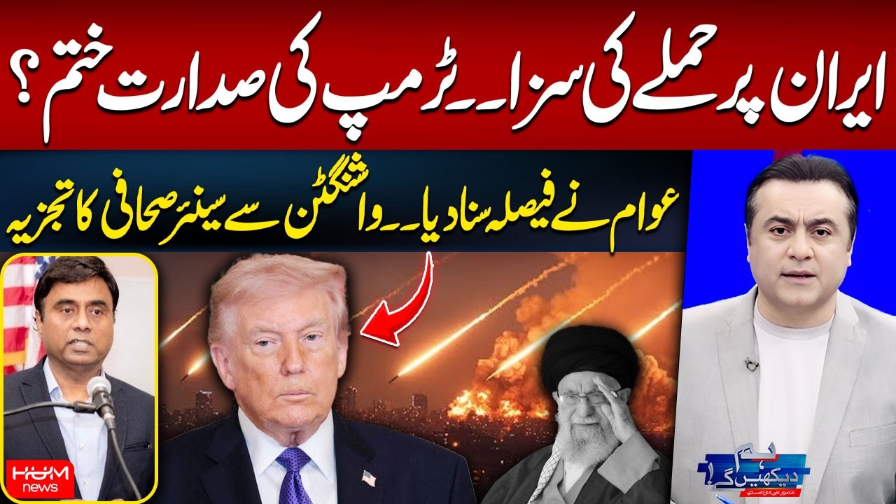 Iran War | Donald Trump May Removed from Seat? | Faiz Rehman | Mansoor Ali Khan | Hum News