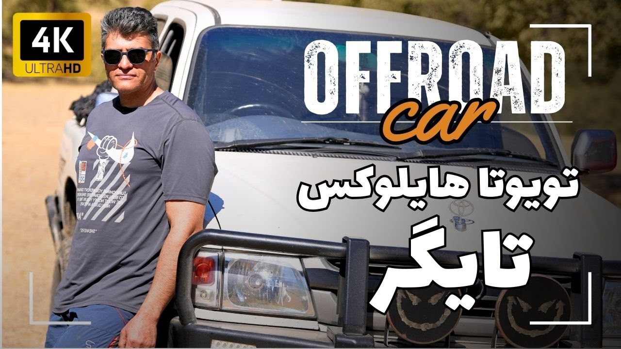 تویوتا هایلوکس تایگر خودروی محبوب طبیعتگردی