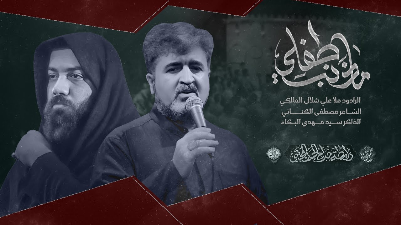 ماذنب طفلي l الرادود ملا علي شلال المالكي  . الليالي الفاطمية . 2022