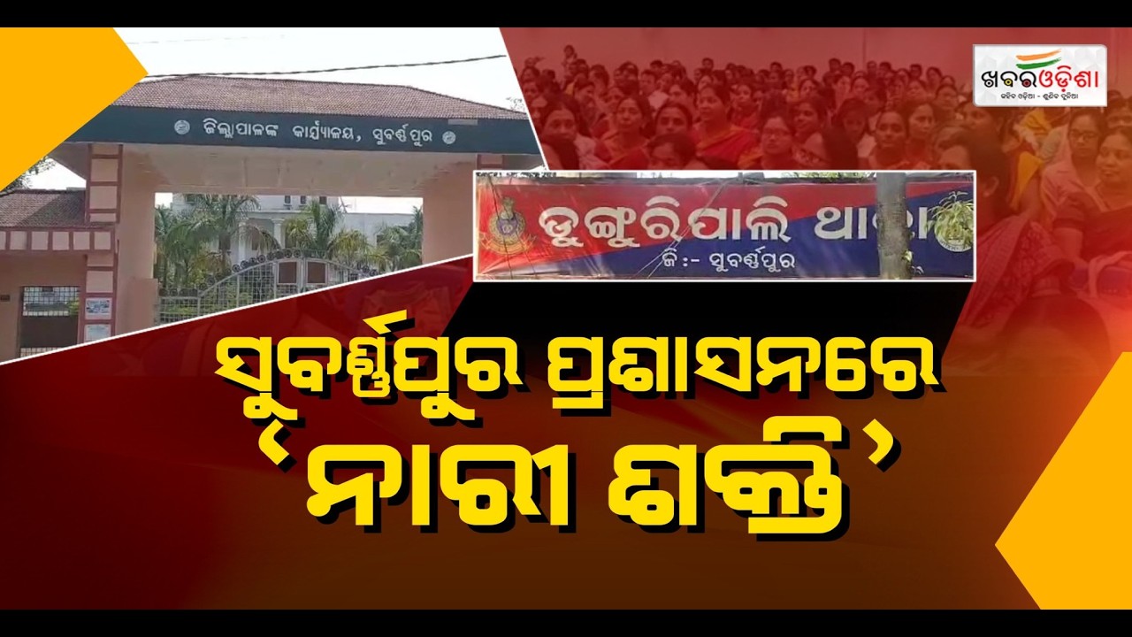 Governance In The Hands Of Women | Subarnapur | Khabar Odisha