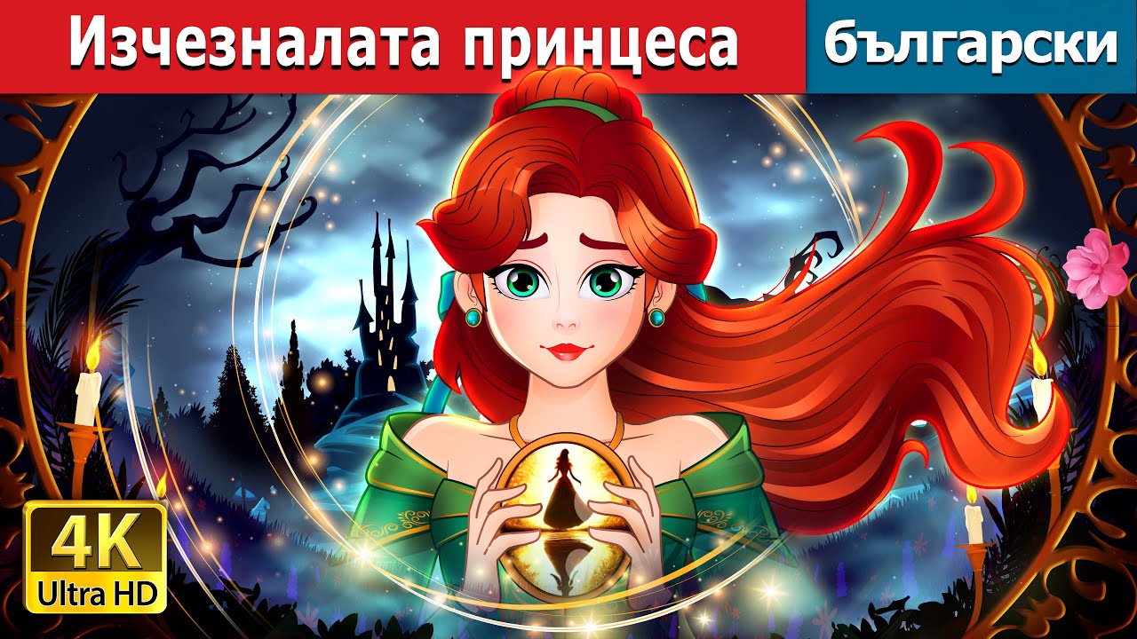Изчезналата принцеса | The Missing Princess in Bulgarian |  @BulgarianFairyTales