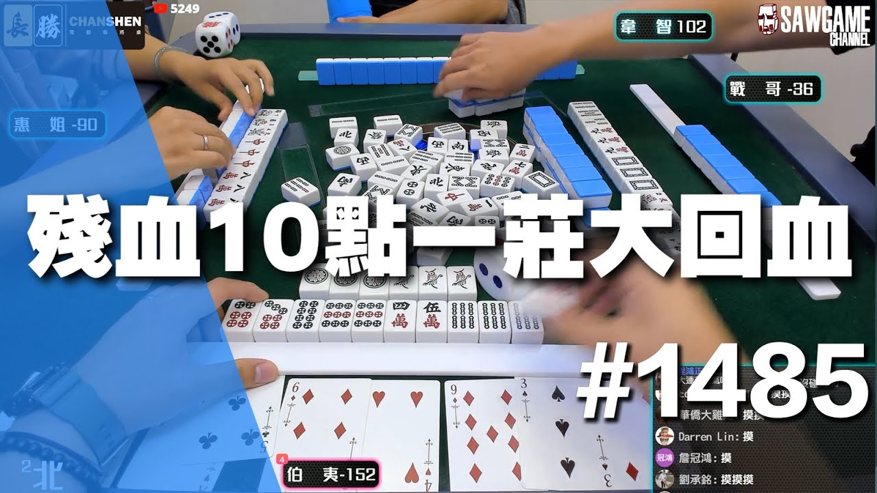 [麻將精華] 殘血10點一莊大回血 根性大爆發關鍵暴走 #1485