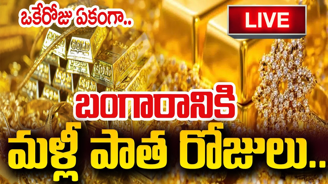 Gold Price Crash | Today Gold Price | Latest Gold Prices | Hyderabad Gold Price | SumanTV Sai