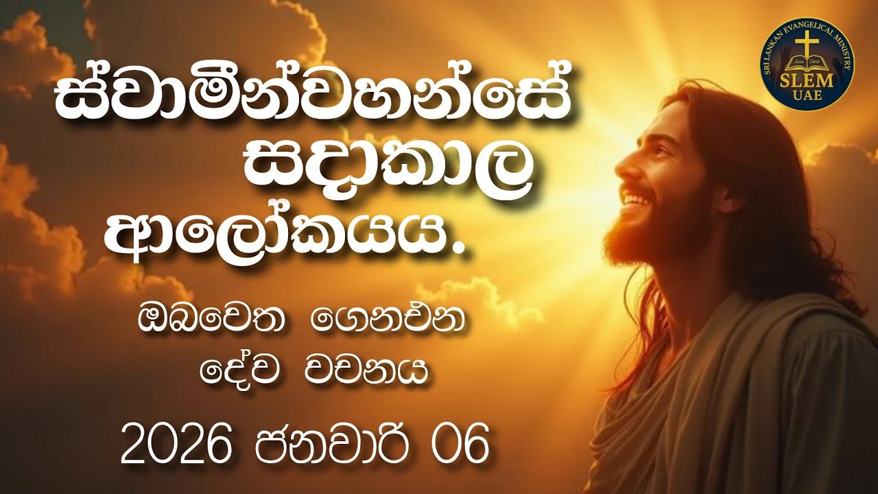 Sri Lankan Evangelical Ministry - UAE | 6th January 2026 | ඔබ වෙත ගෙනඑන දේව වචනය  #jesusmessage 