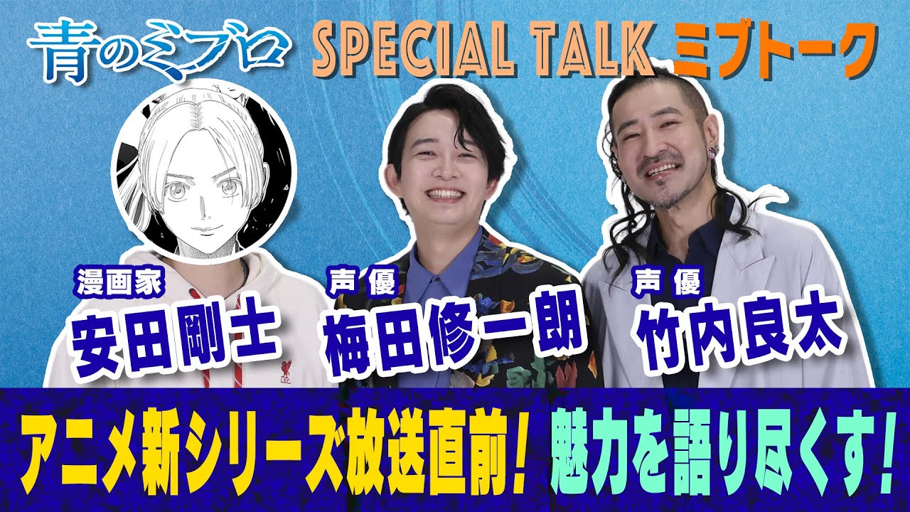 TVアニメ『青のミブロ』-芹沢暗殺編-放送開始直前！SPECIAL TALK ミブトーク/2025年12月20日（土）放送開始！