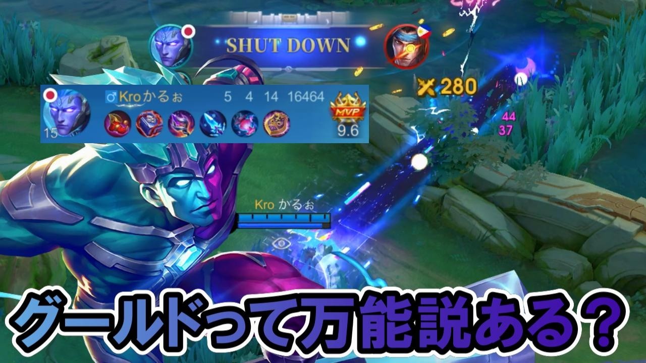 【モバレ-グールド】1スキが1秒スタンって強いと思う。ウルトも火力高いし、、あれ？もしかして。。