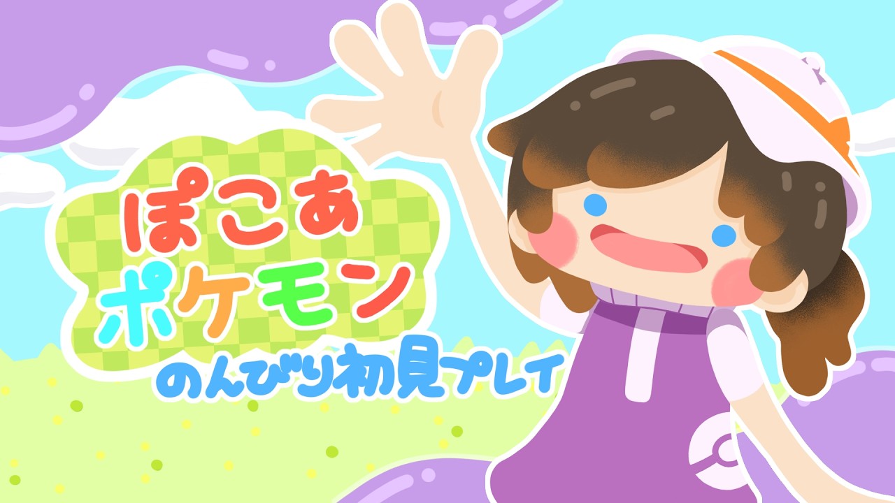 【ぽこあポケモン】ゆるっとぽこあで街づくり / のんびり初見プレイ！【新人Vtuber】