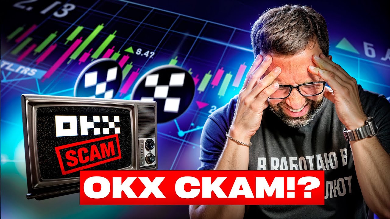 БЛОКИРОВКИ НА OKX &mdash; как потерять 155.000$?!