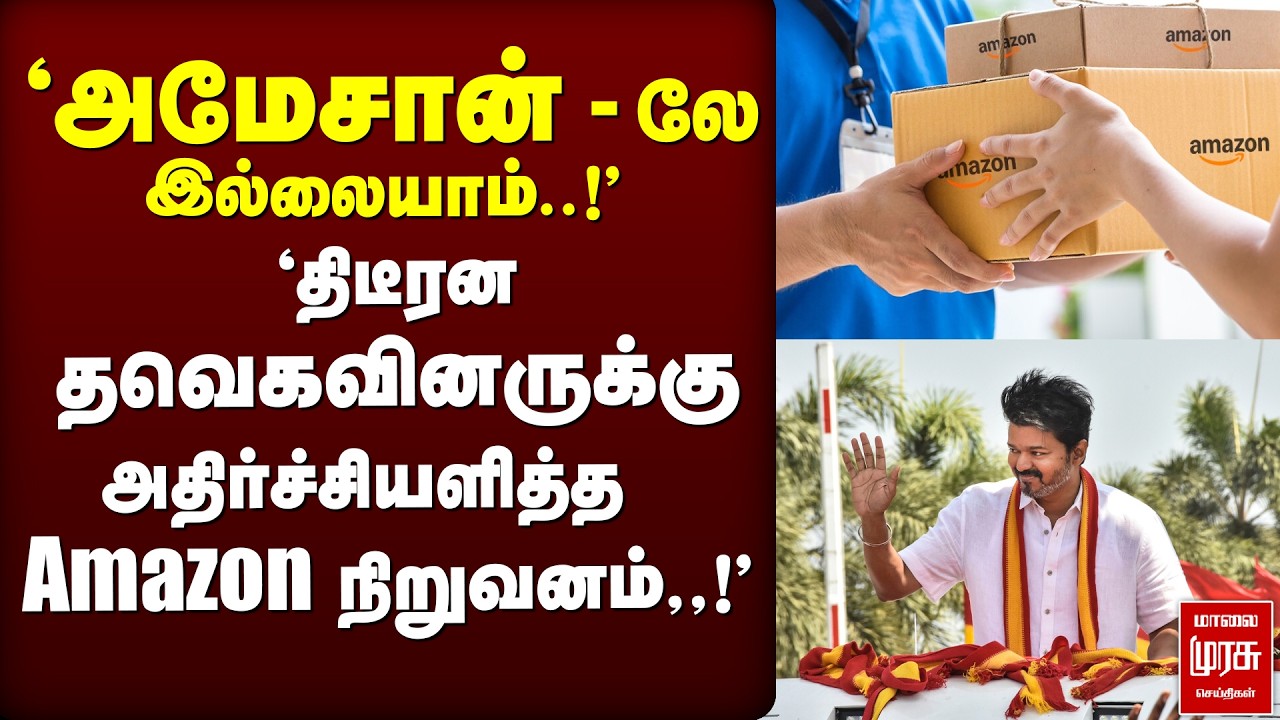 'அமேசான்-லே இல்லையாம்.தவெகவினருக்கு அதிர்ச்சி | TVK Vijay | Stalin | Amazon