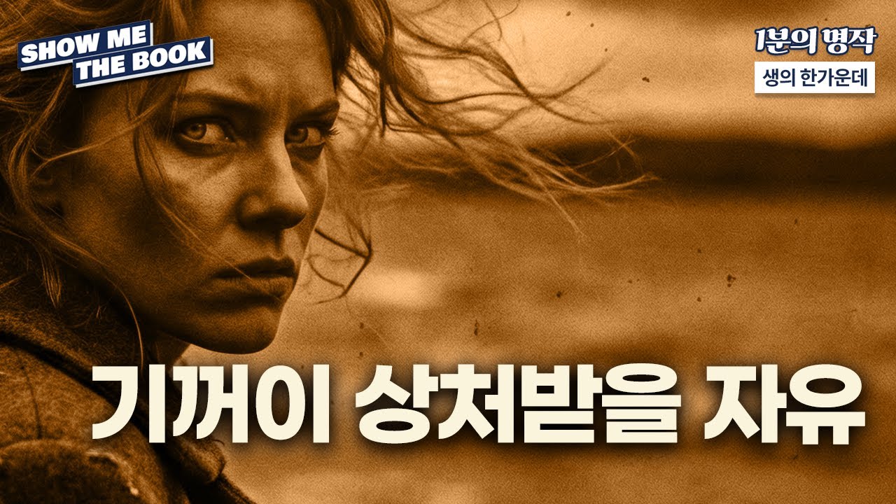 기꺼이 상처받을 자유ㅣ생의 한가운데ㅣ1분의 명작/쇼미더BOOK