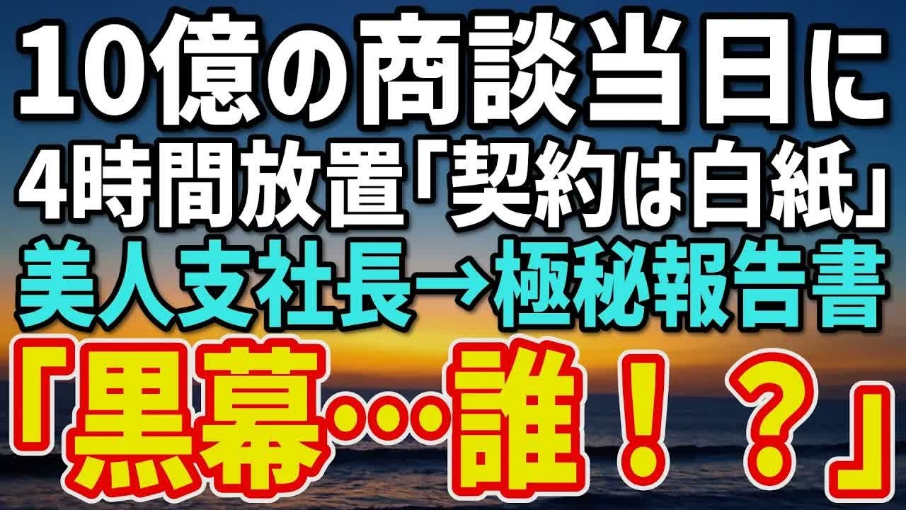【感動する話】10億円の商談当日に応接室で4時間放置され「10億の契約は白紙だ」…翌日、美人支社長の極秘報告書が暴いた黒幕が…