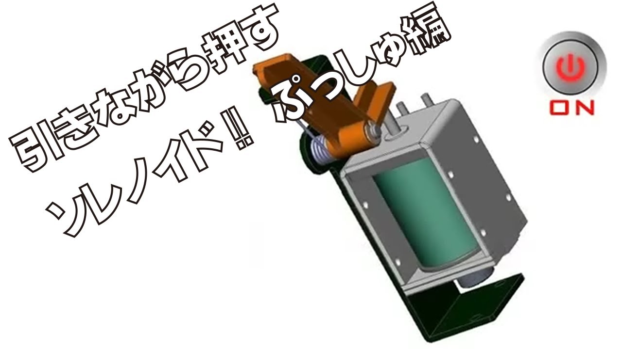 ソレノイドとは プッシュソレノイド編