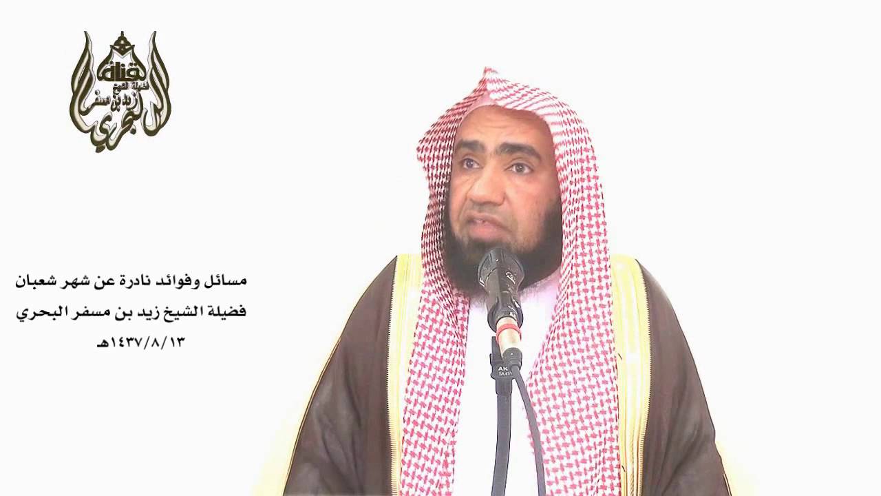 الشيخ زيد البحري بيان ضعف حديث ( إذا انتصف شعبان فلا تصوموا ) وعلى صحته لو صام بهذا الضابط فلا إشكال