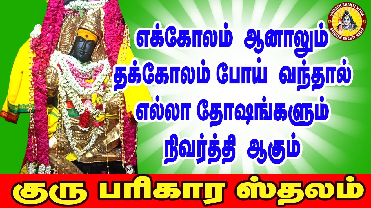 குரு பரிகார ஸ்தலம் | Thakkolam Jalanatheeswarar Temple in Tamil