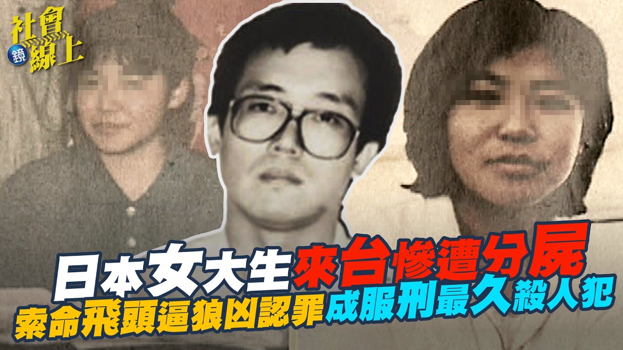【社會線上】日本女大生來台慘遭分屍 索命飛頭讓惡狼凶手認罪｜鏡週刊