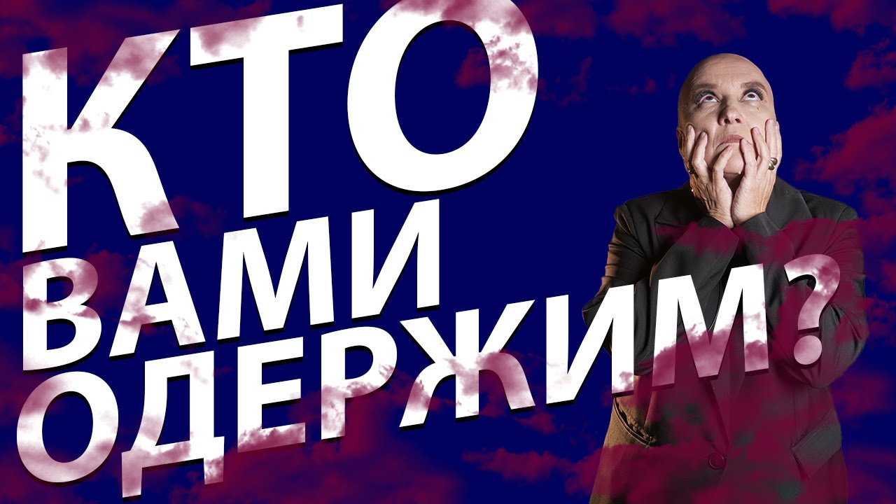 Расклад ТАРО | Кто вами одержим?