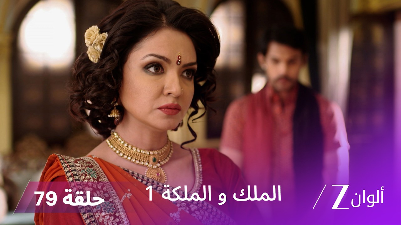مسلسل الملك و الملكة الحلقة 79 كاملة | وفاة لاكشياراج تصدم الجميع