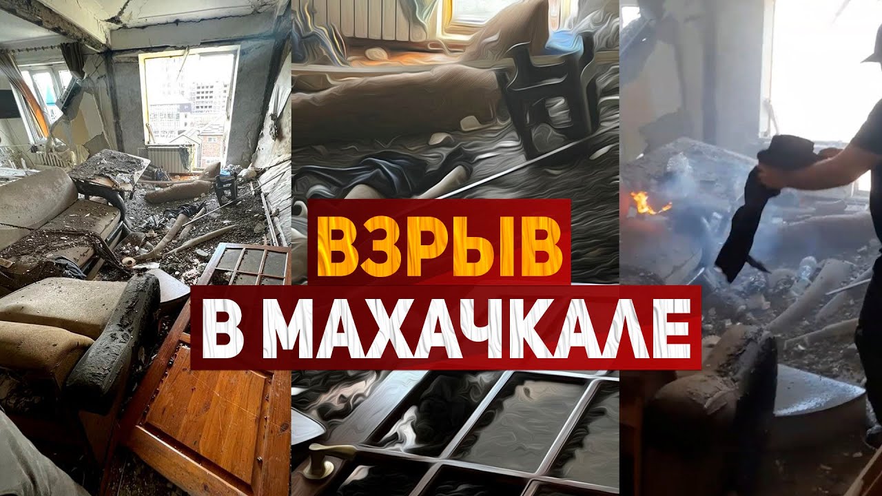 Взрыв газа в многоквартирном доме в Махачкале