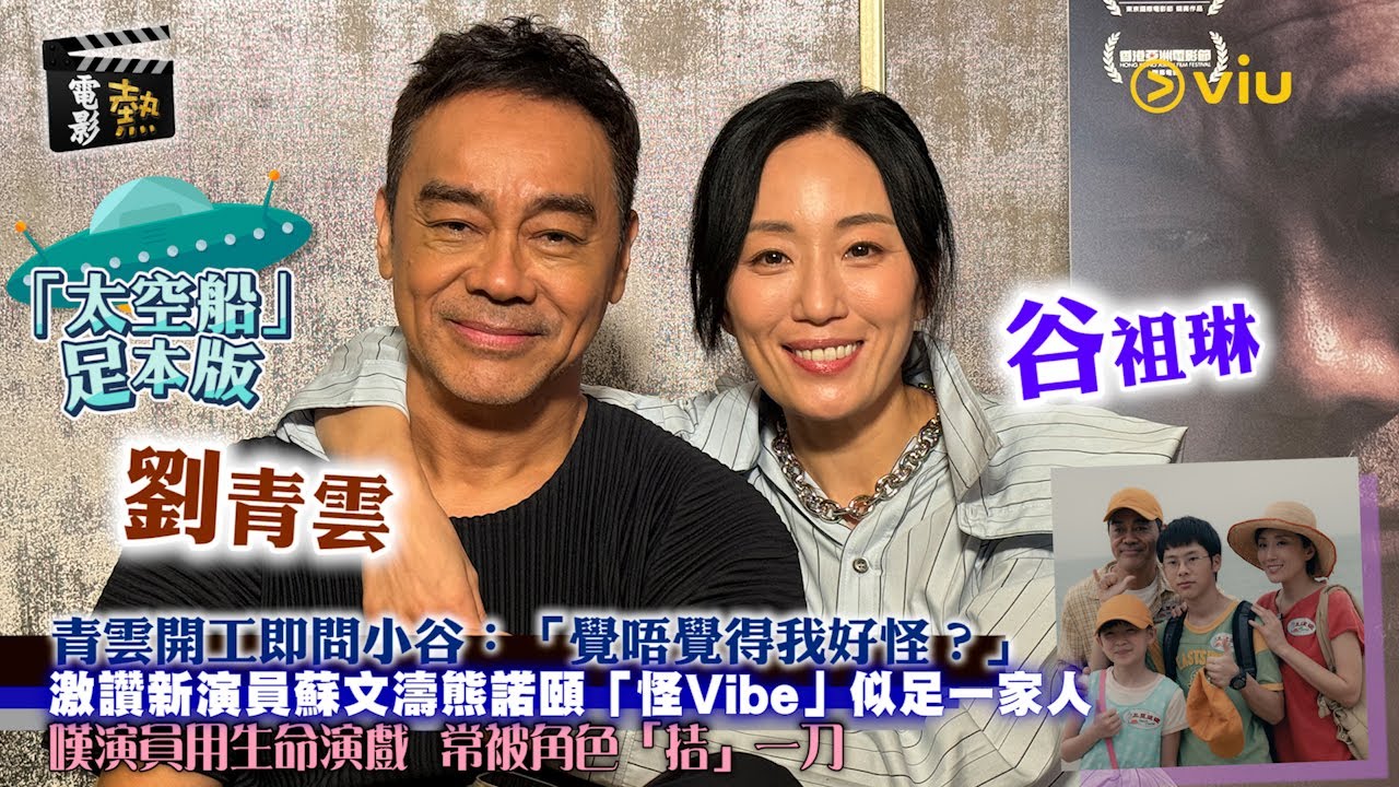 🎬電影熱：👨🏻劉青雲開工即問谷祖琳：「覺唔覺得我好怪❓」激讚新演員蘇文濤熊諾頤「怪Vibe」似足一家人🏠😕嘆演員用生命演戲 🎭常被角色「拮」一刀🔪 ｜Viu1 娛樂專題