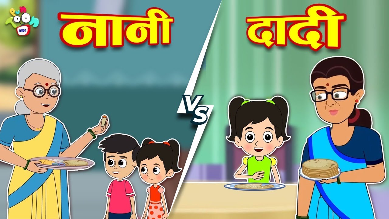 दादी VS नानी | घर का खाना | Dadi Aur Nani Ki Nok-Jhok| Hindi Stories | Hindi Cartoon | हिंदी कार्टून