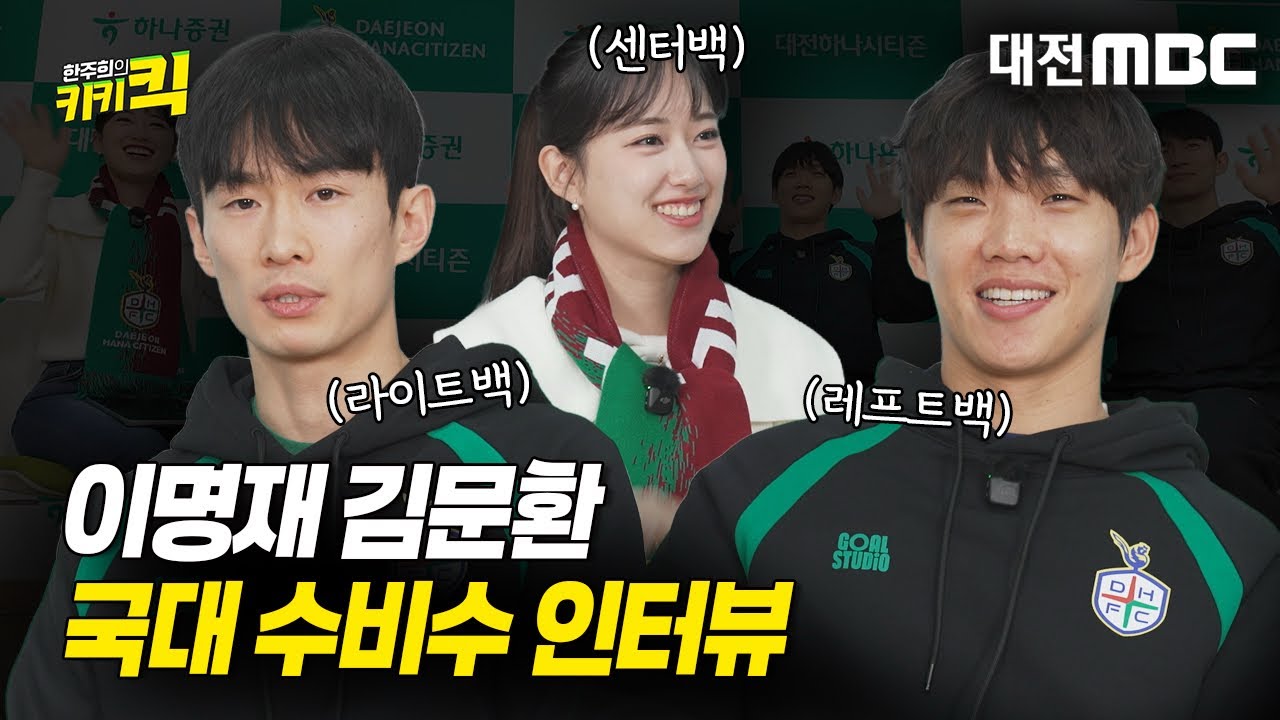 [한주희의 키키킥 EP.1] ⚽️이적 썰부터 ACL까지｜김문환·이명재, 대전에서 다 털고 갑니다💥