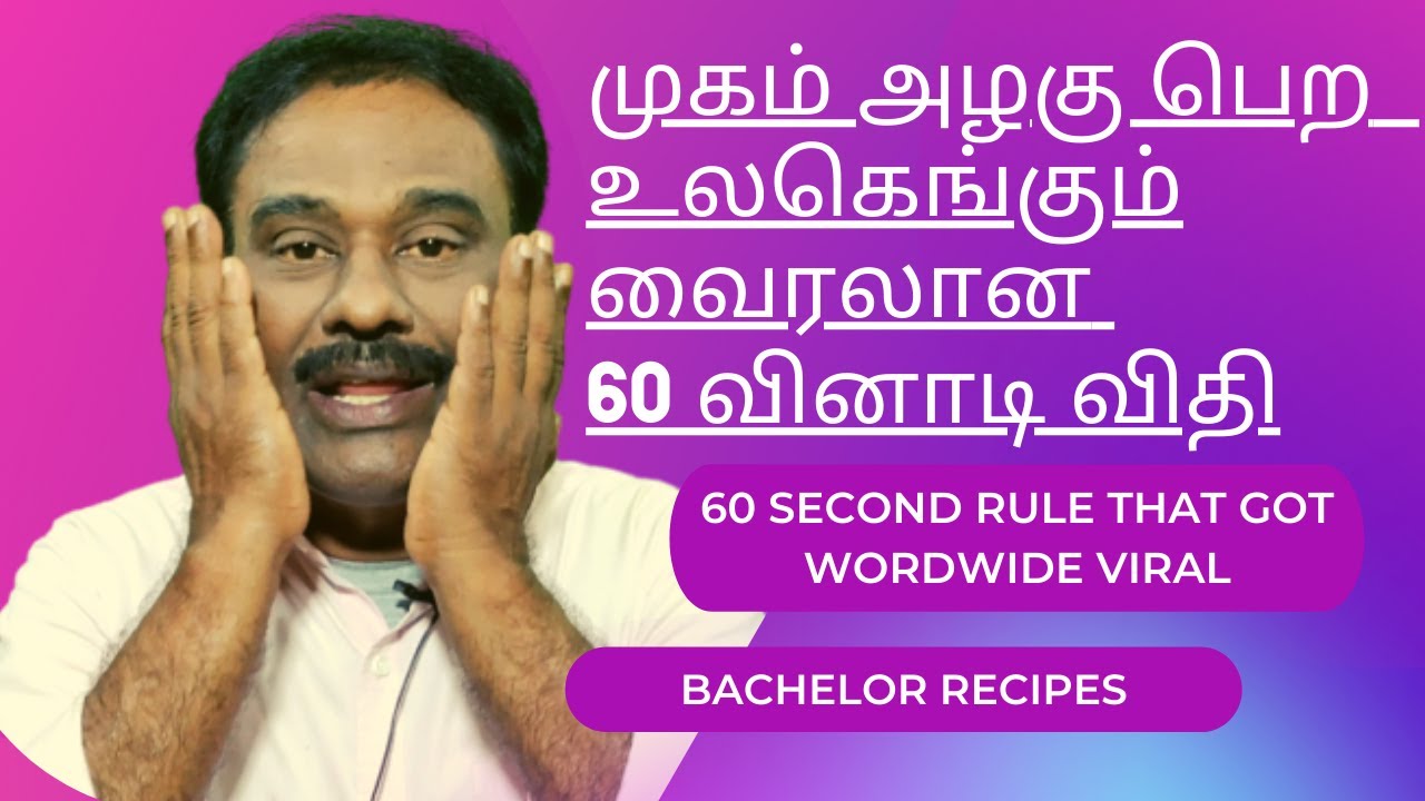 முகம் அழகு பெற ஒரு நிமிடம் போதும் / 60 Second Skincare Rule / Health Tips Tamil / Bachelor Recipes