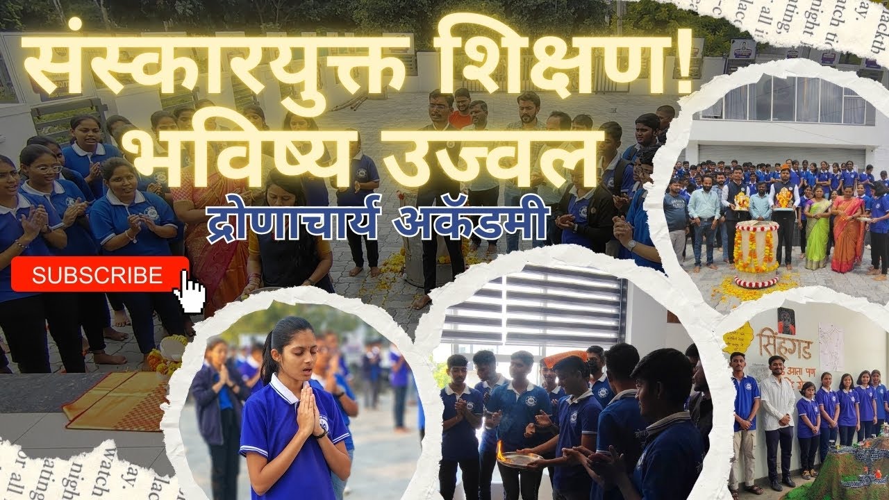 द्रोणाचार्य अकॅडमी | शिक्षण + संस्कार = उज्वल भविष्य! | Admissions Open