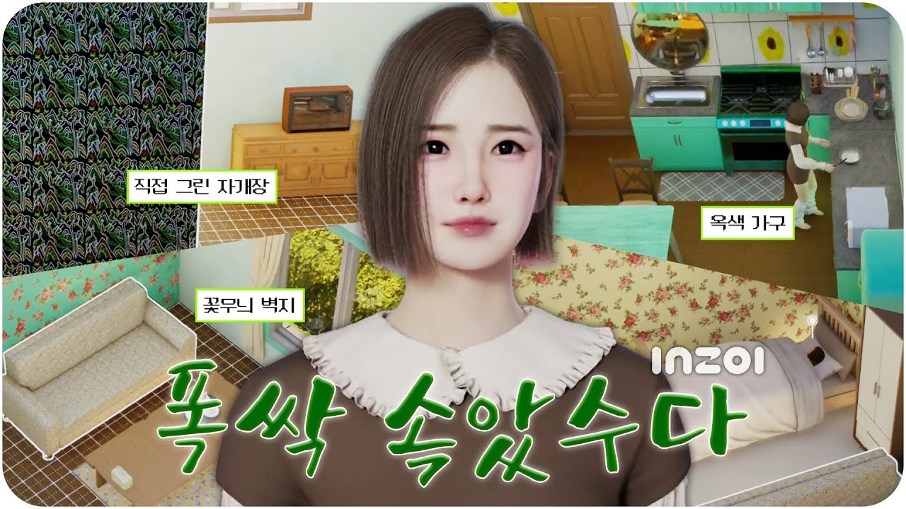 폭싹 속았수다를 인조이로 만들어봤습니다!(금명이네)