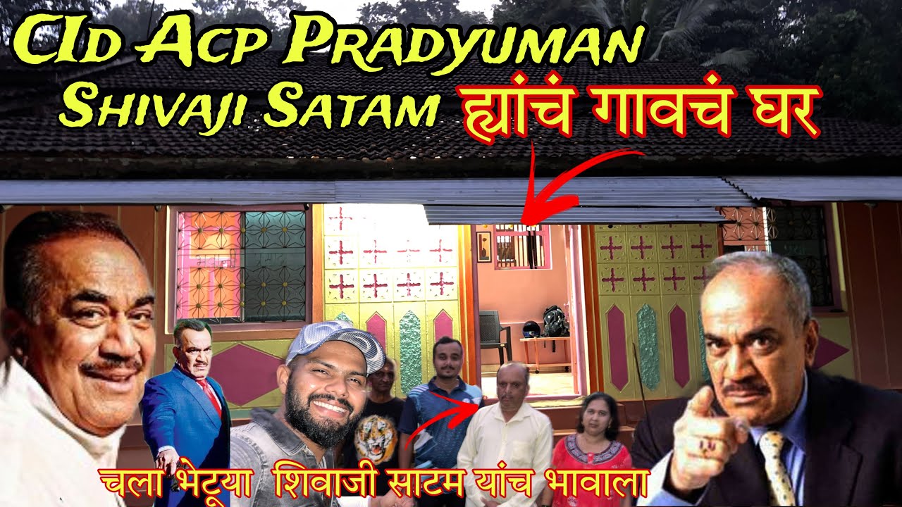 मी गेलो CID ACP Pradyuman Famous Actor Shivaji Satam  ह्यांच्या गावी | Shivaji Satam Kokan Village